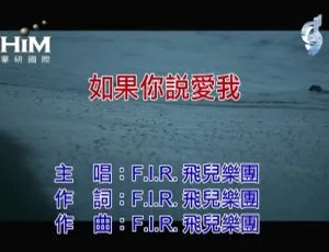 2019 F.I.R.飞儿乐团《如果你说爱我》国语MV官方版 MPG高清-蓝海网
