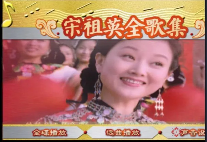 宋祖英经典金曲DVD