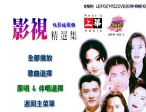 群星经典珍藏 上华影视卡拉OK精选 LD转制ISO原盘