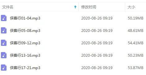 侠客行全21回MP3