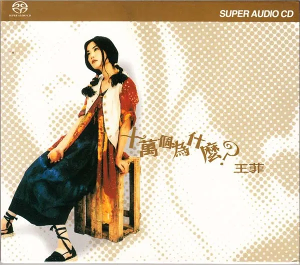 DSD64 王菲专辑