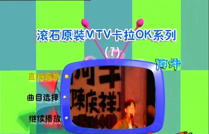 阿牛滚石原装MTV卡拉OK系列07