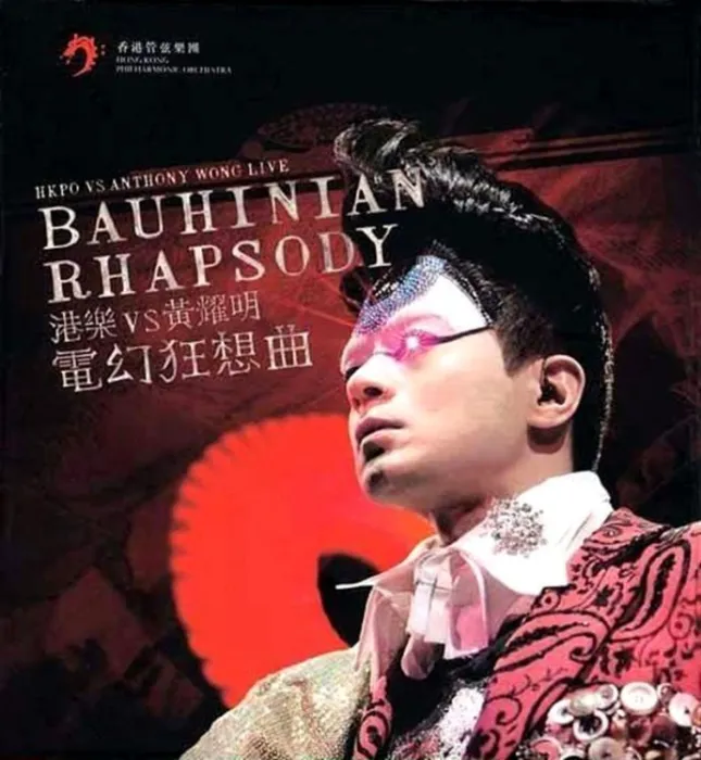 港乐电幻狂想曲