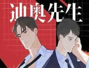 迪奥先生第一季 绿野千鹤作品 广播剧有声书在线畅听-蓝海网