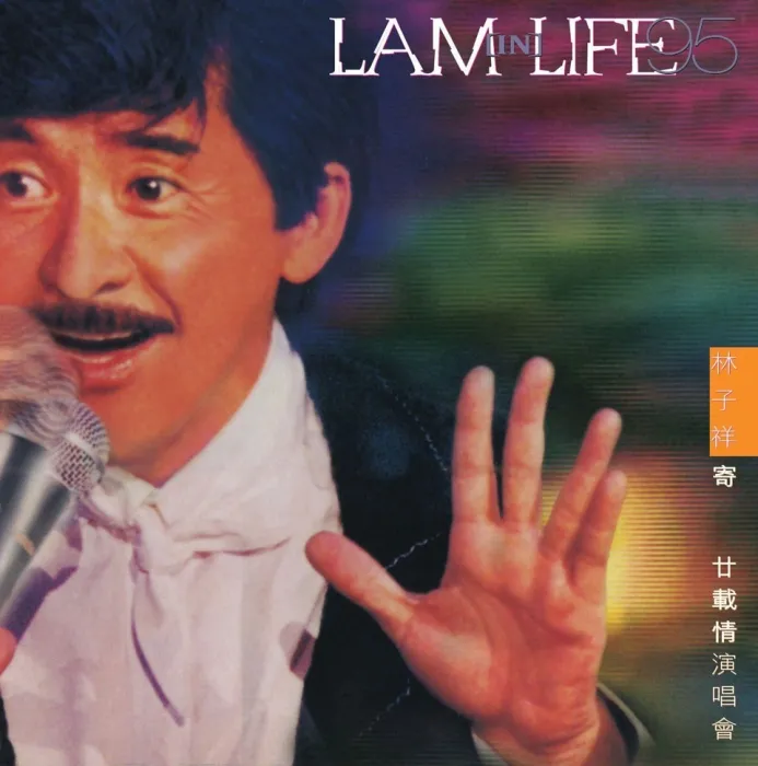 林子祥ISO原盘