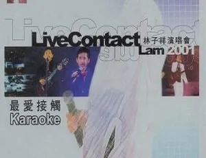 林子祥最爱接触演唱会2001香港现场珍藏版DVD完整收录