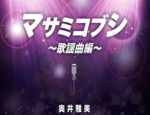 奥井雅美 マサミコブシ 歌謡曲編 2023 24bit-48kHz Hi-Res FLAC