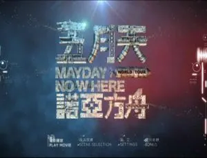 五月天诺亚方舟2013台湾演唱会 蓝光高清 MayDay Nowheres Movies