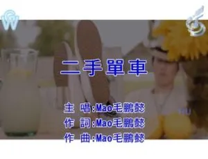 2017内地国语MV 毛鹏懿二手单车MPG
