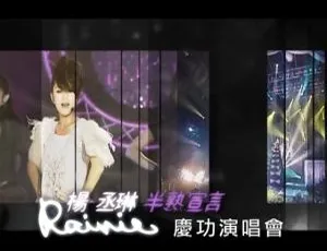 杨丞琳2009南港101半熟宣言庆功演唱会 台湾经典现场DVD