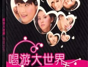 群星 - 我是女生 唱游大世界 卡拉OK DVD专辑 原声ISO