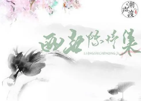 魔道同人广播剧