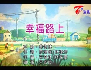 蔡依林幸福路上MV高清MPG音乐视频