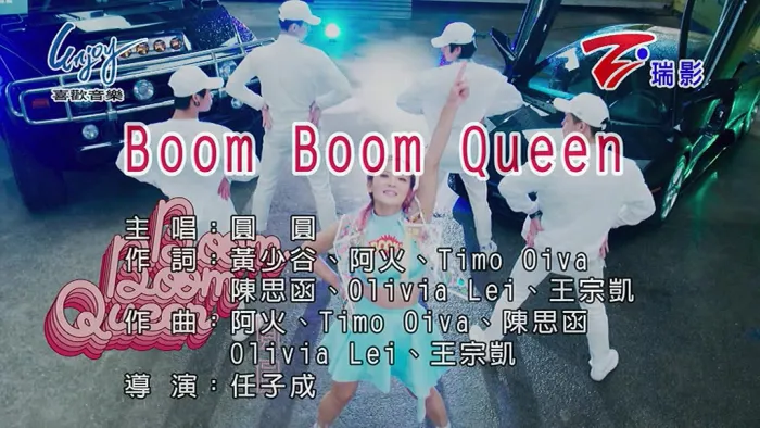 圆圆 Boom Boom Queen