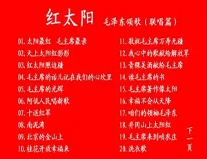 群星红太阳毛泽东颂歌联唱 卡拉OK KTV DVD ISO音乐专辑