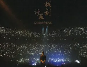 许巍2015北京演唱会蓝光高清全场实录-此时此刻巡回Live