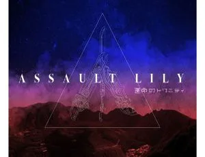 アサルトリリィ Last Bullet：運命のトリニティ（2024）24Bit/48kHz Hi-Res FLAC无损音质原声