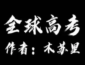 全球高考广播剧全两季完整版音频合集-蓝海网