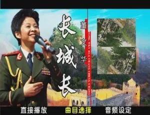 董文华《长城长》卡拉OK原版MV 高清DVD经典珍藏