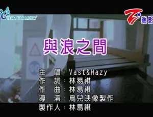 2017国语MV VAST&HAZY 与浪之间 MPG版本