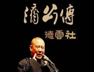 郭德纲济公传经典四场演出合集 33部高清视频完整版-蓝海网