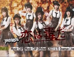 Pretty Ash 2022日本演唱会《恋は毒だ》现场版DVD高清完整版