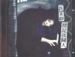 1996许美静经典专辑 都是夜归人 WAV+CUE无损音质-蓝海网
