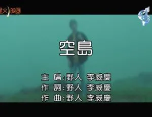 野人李威庆 - 空岛 2019国语MV MPG高清版
