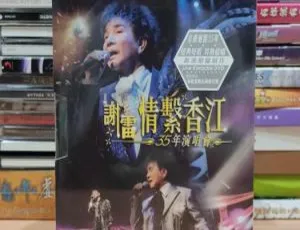 谢雷2006情系香江35年经典演唱会 台湾现场完整实录 Karaoke珍藏版