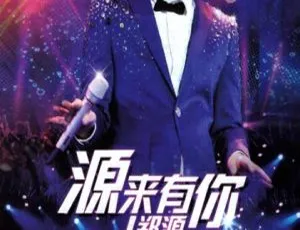 郑源北京站源来有你全国巡演高清现场完整版双DVD珍藏