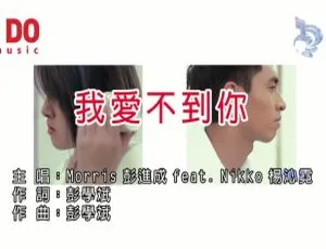 彭佳慧《我爱不到你》2017国语MV 内地音乐MPG高清版-蓝海网
