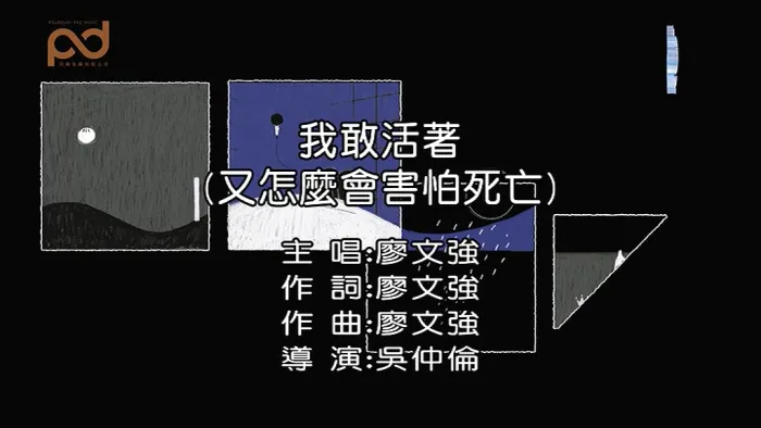 活着是对命运最好的反抗