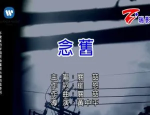 2016关喆《念旧》国语MV 高清MPG完整版-蓝海网