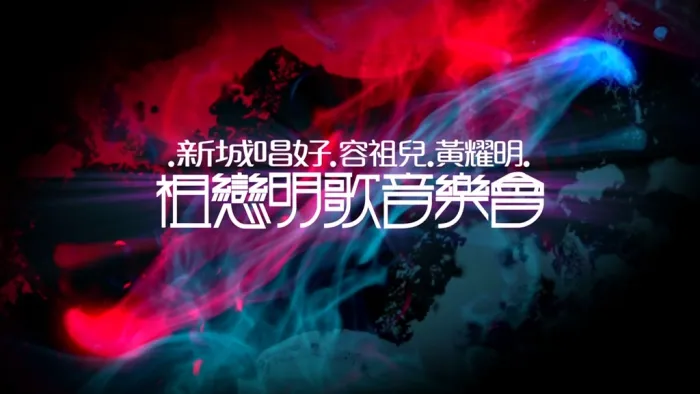 新城唱好祖恋明歌音乐会