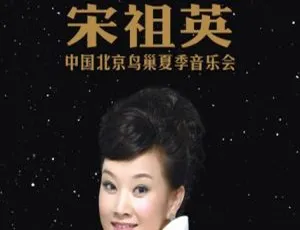 宋祖英鸟巢音乐会蓝光珍藏 2009北京夏季演唱会完整版 40G高清现场
