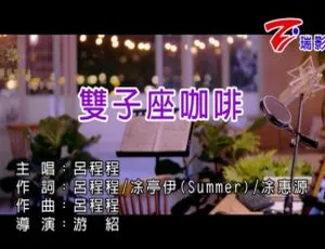 2019 吕程程 国语MV 双子座咖啡 MPG高清