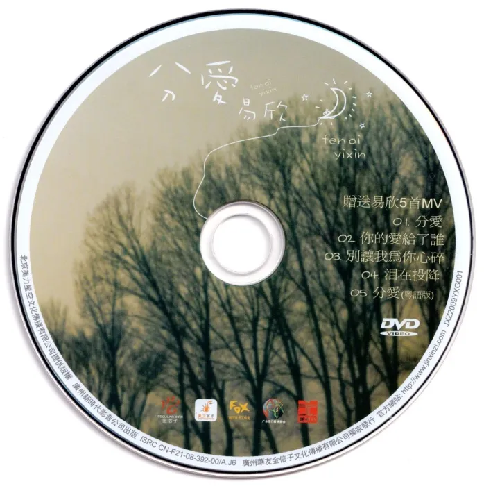 分爱音乐专辑DVD