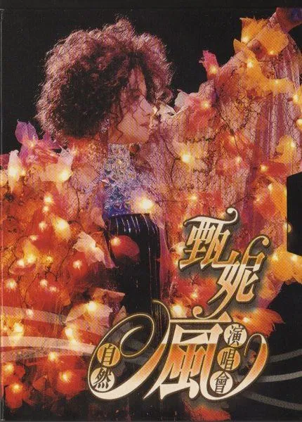 甄妮李玟演唱会双碟版