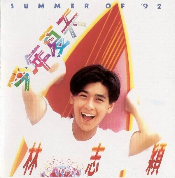 林志颖1992演唱会