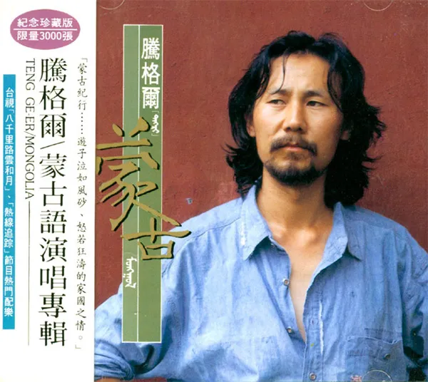 腾格尔蒙古专辑1991