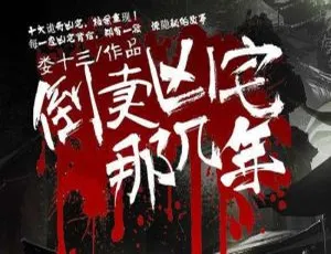 倒卖凶宅那几年有声小说1187讲全集 头陀渊演播完整音频合集-蓝海网