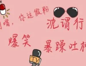 创意沙雕广播剧《闭嘴，你这假粉》全集完整版音频-蓝海网
