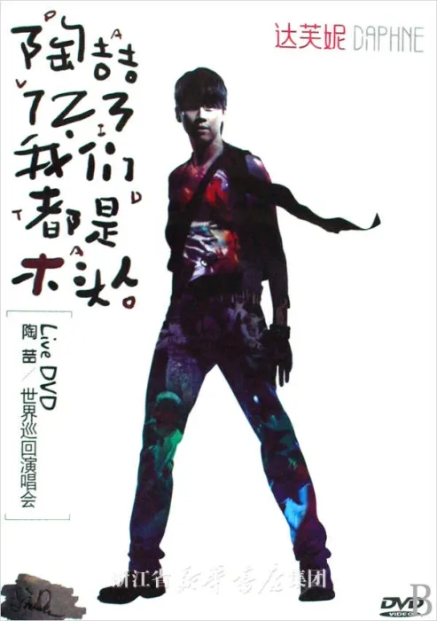 陶喆经典Live收藏