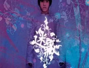 郭敬明2005内地专辑《迷藏》整轨WAV完整版-蓝海网