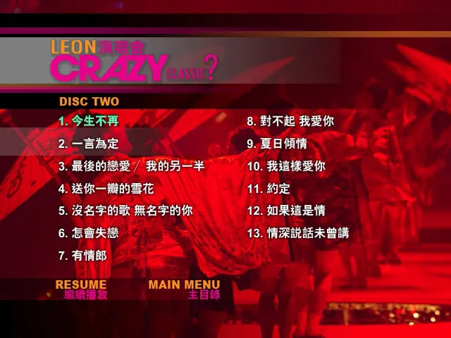 黎明Crazy Classic演唱会DVD