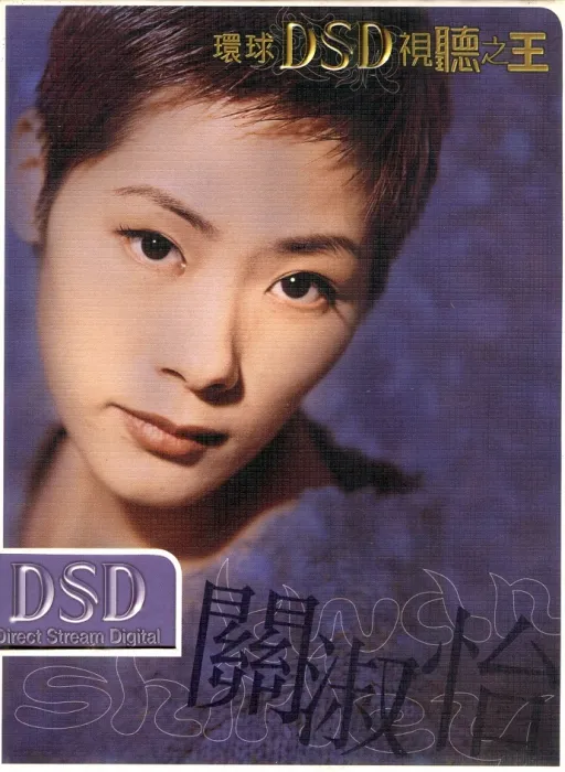 关淑怡DSD典藏