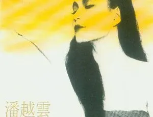 《潘越云1988精选辑4经典老歌WAV无损音乐专辑》-蓝海网