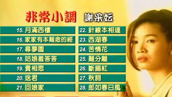 谢采妘