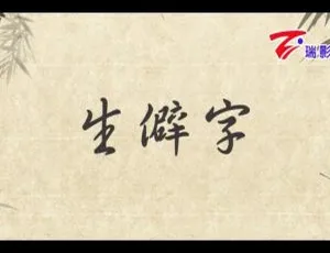 陈柯宇生僻字2017国语MV内地高清版-蓝海网