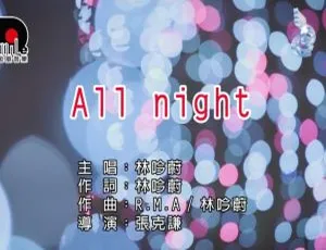 林吟蔚 ALL NIGHT 国语MV 2017 MPG